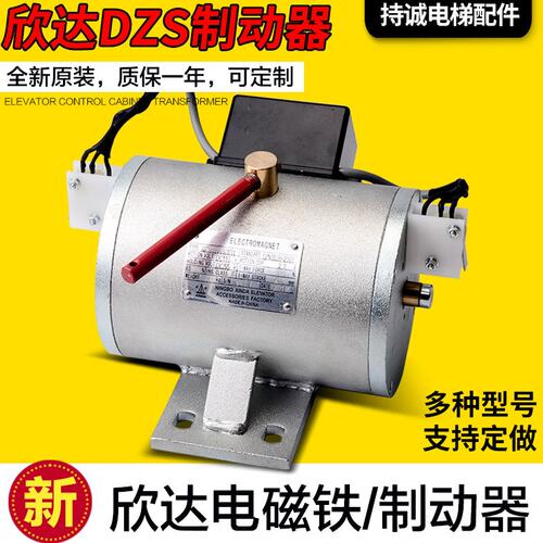 宁波欣达电梯电磁铁DZS900AB01D1主机曳引机抱闸制动器DZS800A2B