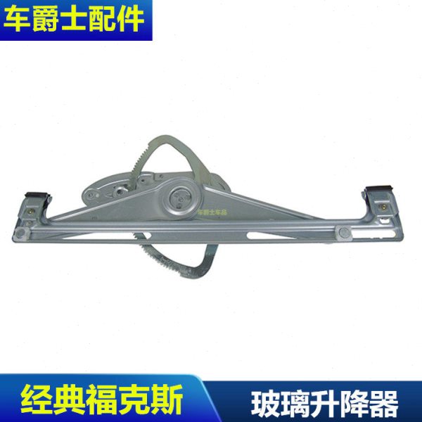 经典福克斯前门玻璃升降器 车门玻璃升降器支架 前后车门摇机包邮
