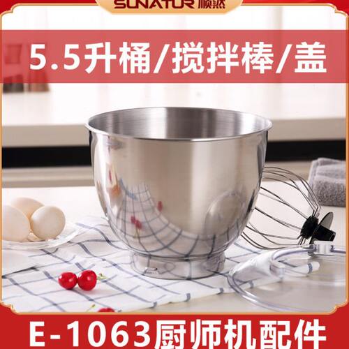 5.5升桶配件（桶/搅拌棒/盖）配顺然E-1063A/E-1063C
