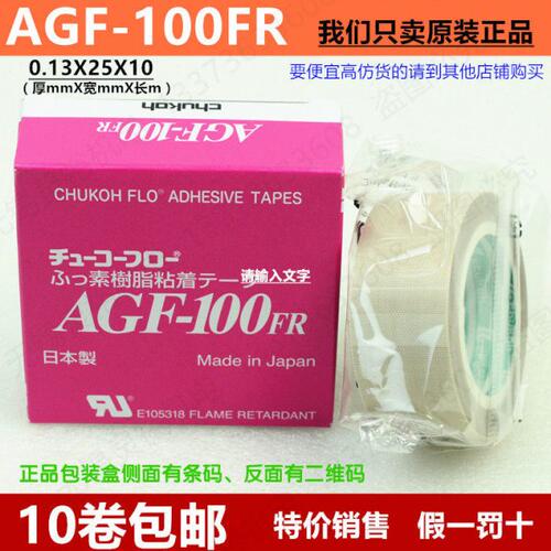 假一罚十 中兴化成AGF-100FR铁氟龙高温胶布高温胶带 0.13*25*10
