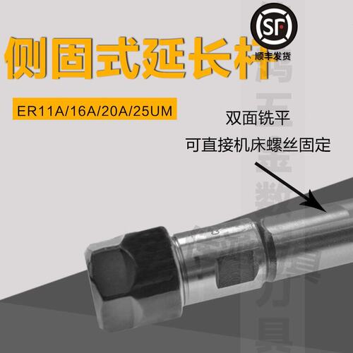 车床侧固式延长杆SL16/SL20/SL25 ER16A/ER20A/ER25UM/ER32UM铣平