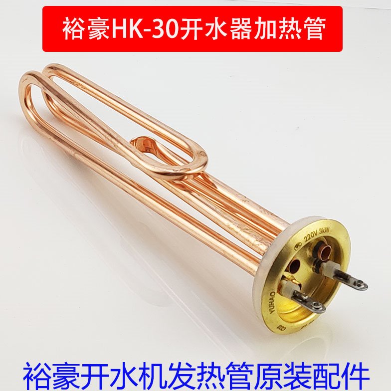 裕豪HK-30数字程控电热开水器加热管原厂配件开水机220V3KW电热管