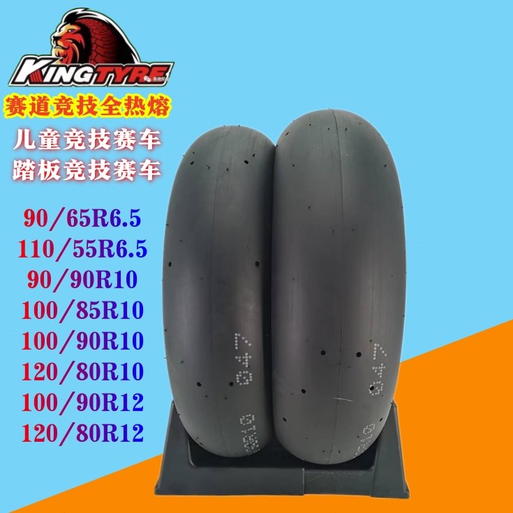 善驰赛道全热熔光头胎/踏板/儿童竞技胎90/100/120/90/80-R12/10