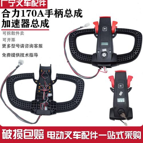 合力170HA手柄总成加速器 小金刚旋钮起升下降按钮HELI小超人配件