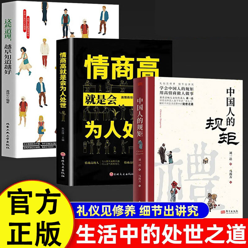 情商高就是会为人处世 榜单献给初入职场的你 沟通术情商高就会说话 职场心理学人际交往排行榜热门书籍