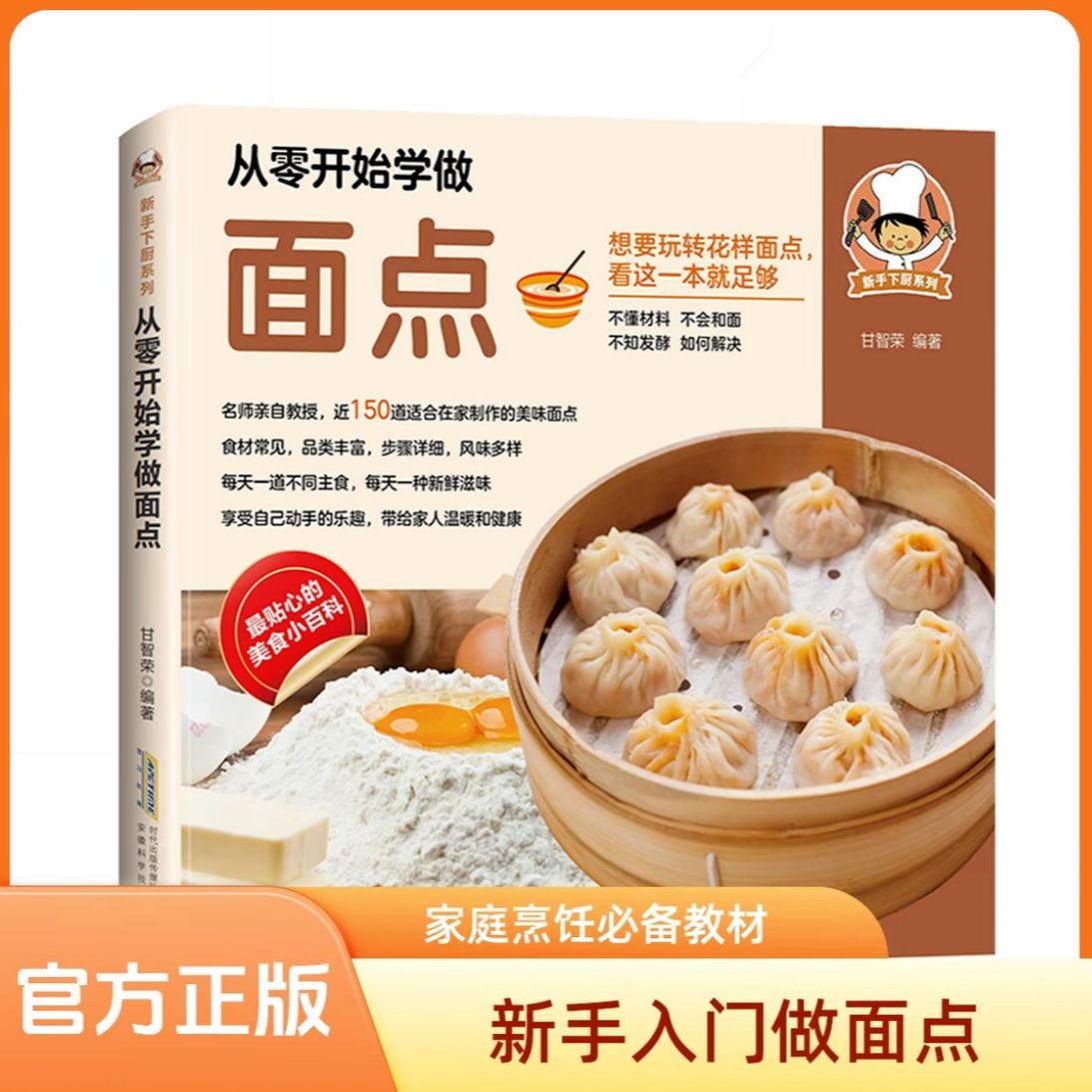 从零开始学做面点 面食技术 重视面点一看就会详细只做过程书 想在家轻松做主食看这一本就足够家常菜谱大全烹饪技巧零基础入门