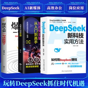 DeepSeek新科技实用方法 从入门到精通使用教程操作指南完整版书籍学习deepseek手把手教如何使用ai提示词小白入门快人一步提升