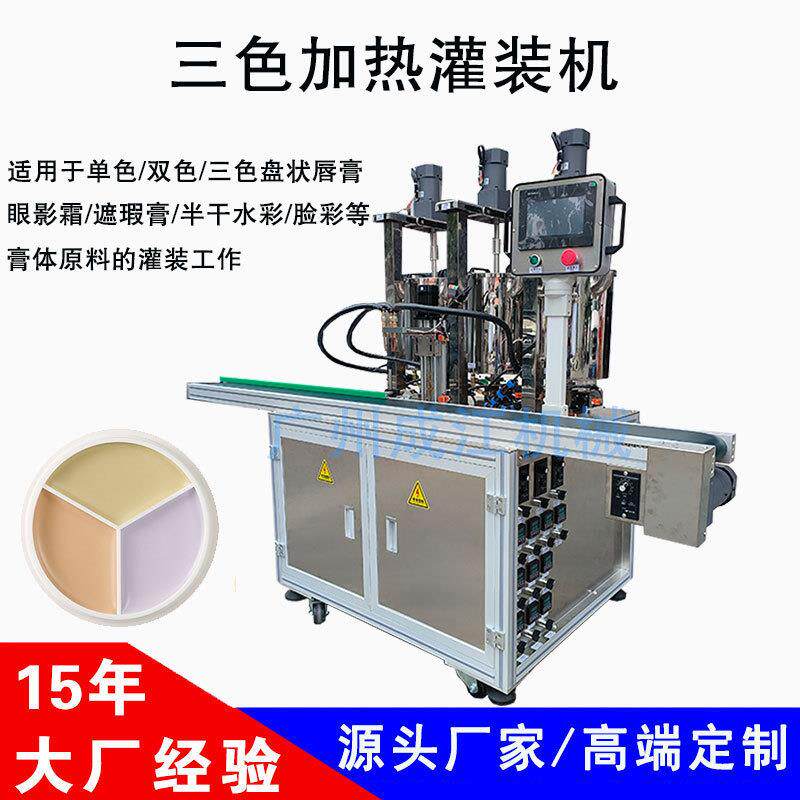 全自动加热搅拌唇彩眼影霜灌装机三色脸彩膏体遮瑕膏粉底液填充机