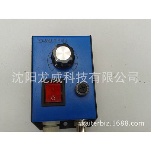 调压式振动盘控制器ZD-500A、震动盘控制器ZD-500A