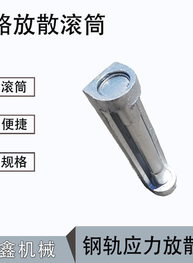 铁路放散滚筒ZSTG-II B型枕上滚筒轨道推送滚筒钢轨应力放散轮