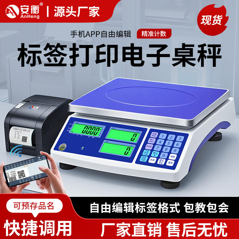 电子称带打印不干胶标签条码电子台称U盘储存记忆价格打码称精准
