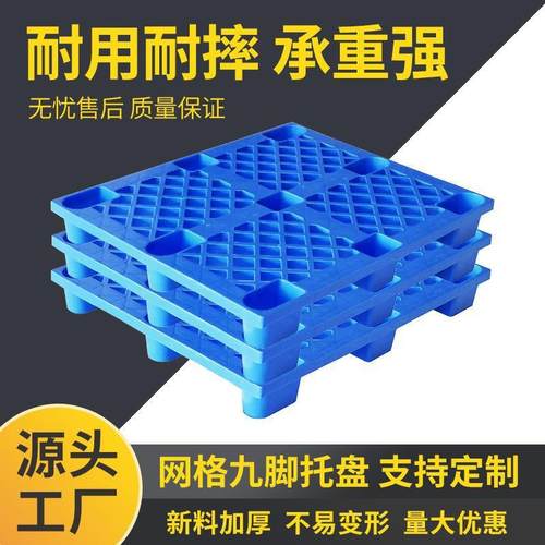 1210网格塑料托盘九脚塑料卡板塑胶仓库防潮垫板叉车托盘塑料托盘
