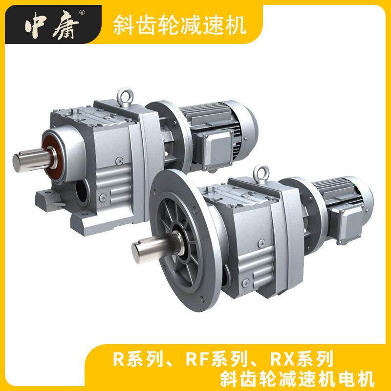 R系列斜齿轮硬齿面减速机R/RF/RX可搭配变频防爆等多种电机减速机
