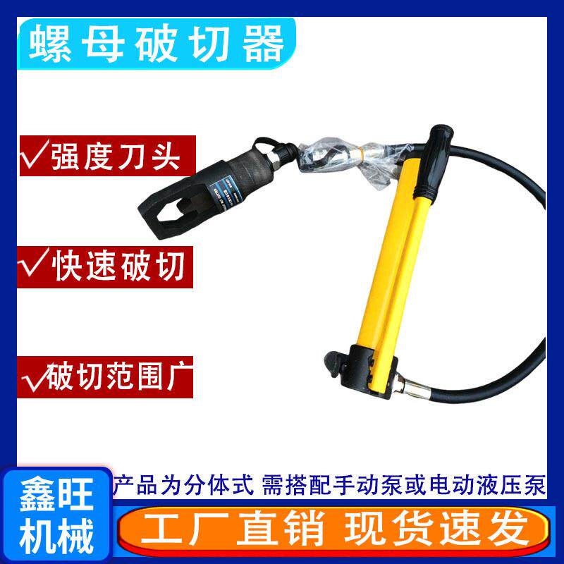 供应切除器劈裂斜头分体液压螺帽破切器螺母生锈劈开器