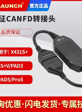 元征CANFD转接头适用于x431PROS+/3S+/X431V/X431V+/PADV