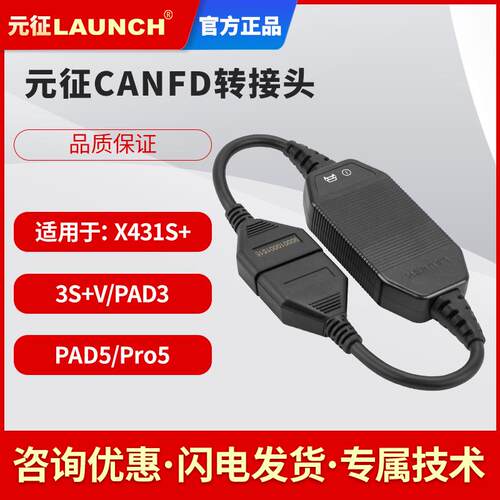 元征CANFD转接头适用于x431PROS+/3S+/X431V/X431V+/PADV