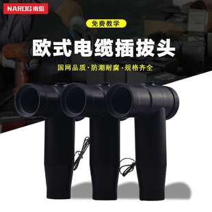 10kv欧式电缆前后插拔头T型插拔头分接箱可触摸插接头应力锥630A