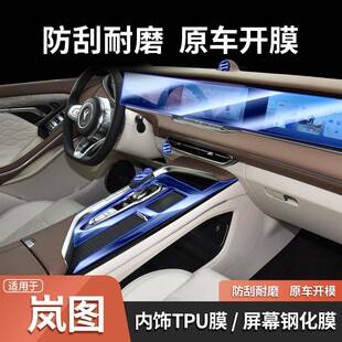 适用于21/22款岚图free仪表导航屏幕钢化膜梦想家中控排挡内饰膜