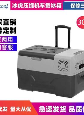 冰虎压缩机车载冰箱车家两用冷冻冷藏12v24v便携ECX30宿舍小冰箱