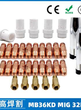 MB36KD导电嘴36KD保护套连接杆气保焊枪MIG配件分流器32PCS