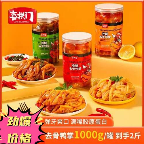喜拱门去骨鸭掌1000g/罐无骨鸭掌冷吃即食柠檬香辣藤椒厂家直发