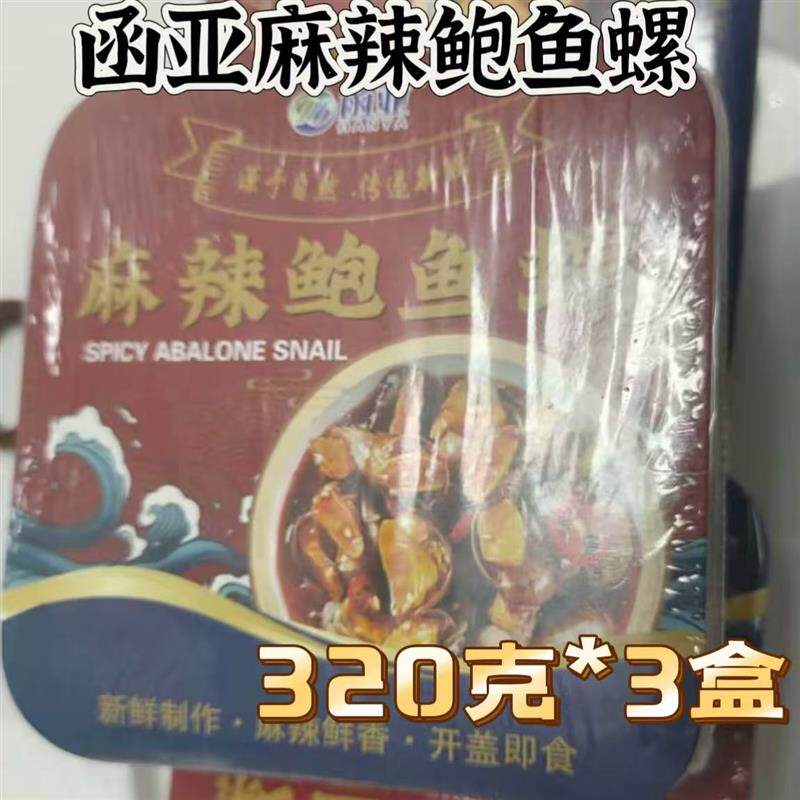 函亚麻辣鲍鱼螺(老婆脚)320g*3盒鲜香麻辣鲜活制作加热即食