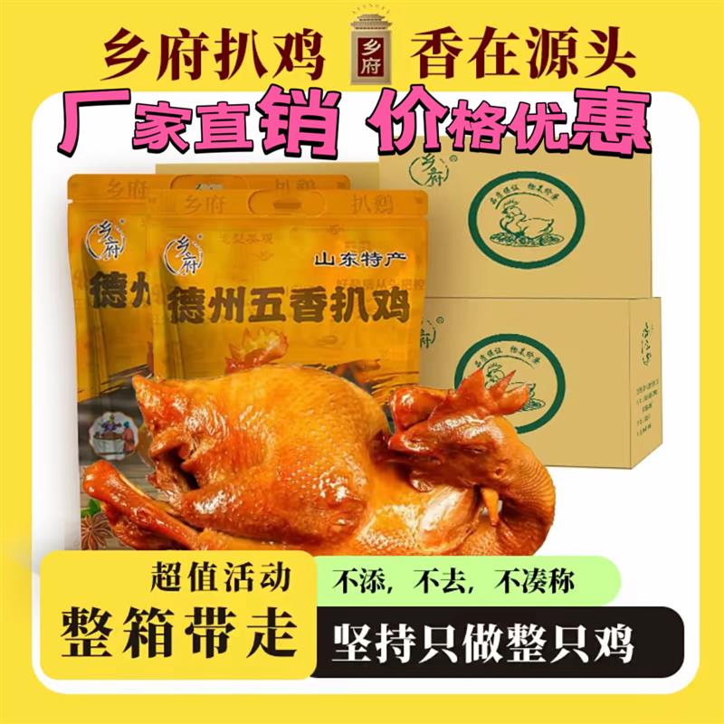 【厂家直发】乡府德州五香扒鸡600g*4祇入骨真空包装开袋即食扒鸡