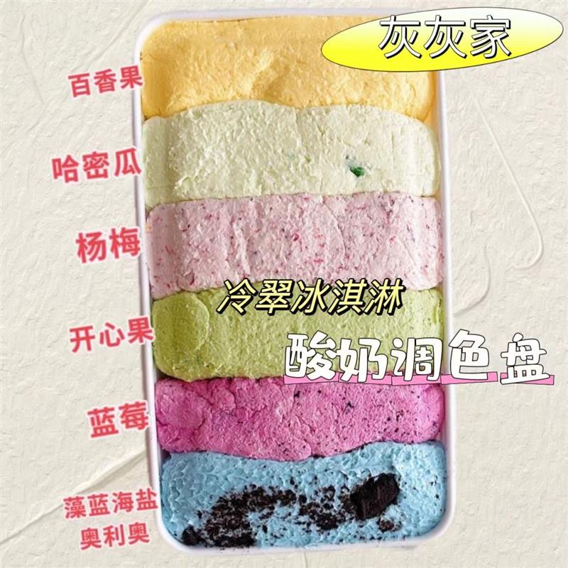 灰灰家冷萃酸奶甜品500g/盒六拼调色盘多种口味配料干净厂家直发
