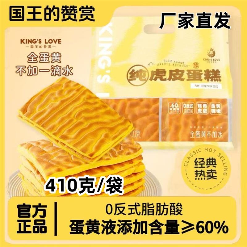 国王的赞赏虎皮蛋糕410克*2袋纯虎皮蛋糕片卷皮纯蛋不加水焦香