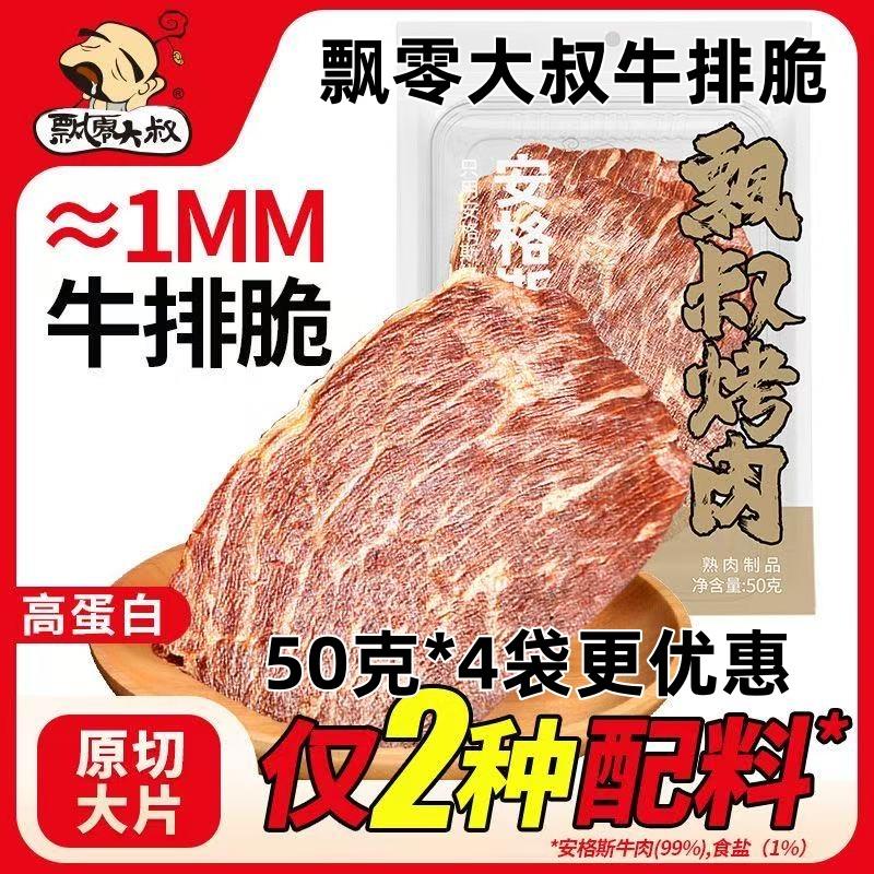 飘零大叔牛脆片50g*4袋内蒙古安格斯牛排脆谷饲超薄脆风干牛肉干