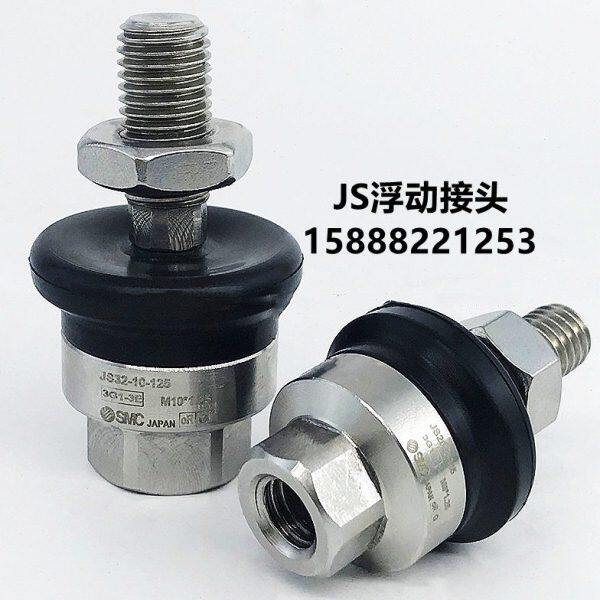 浮动接头JS10-4-070/16-5-080/JS20-8-32-10-125/40-14-63-18-150