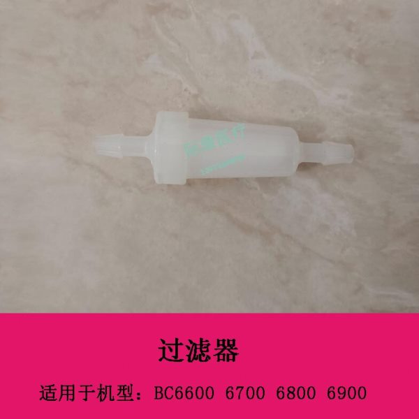 迈瑞BC6600 BC6700 BC6800 BC6900血球仪过滤器