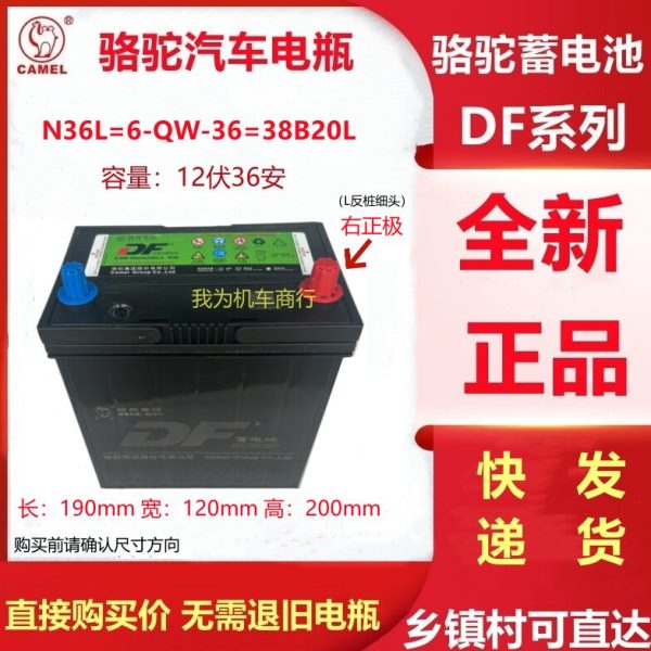 骆驼蓄电池12V36Ah飞度锋范思迪哥瑞奥拓五菱兴旺汽车电瓶6-QW-36