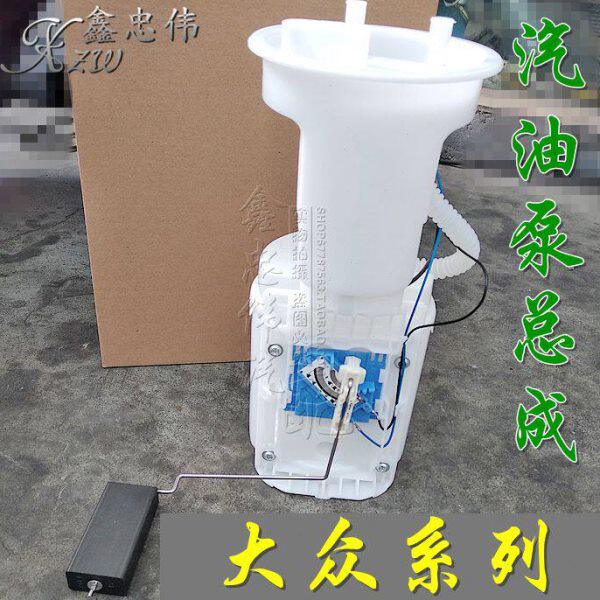 新老捷达宝来帕萨特B5波罗速腾迈腾途观高尔夫46汽油泵总成燃油泵