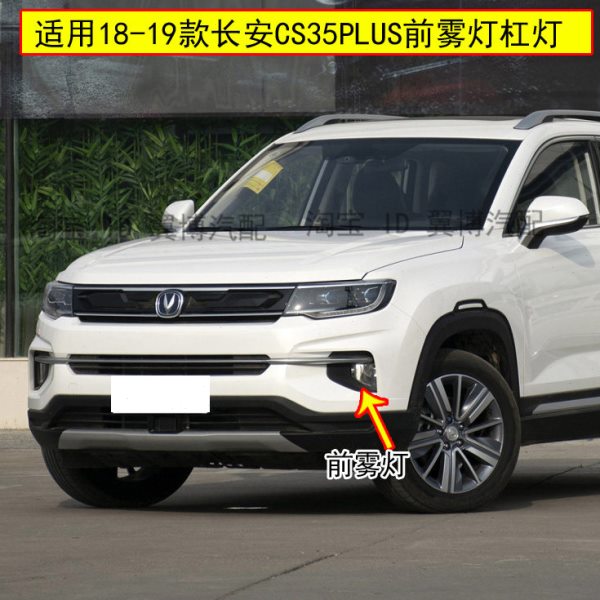 适用长安CS35PLUS前雾灯总成18 19款CS35Plus前防雾灯左右前杠灯
