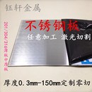 304不锈钢板 201镜面板激光切割加工定制零 316L不锈t钢拉丝板材
