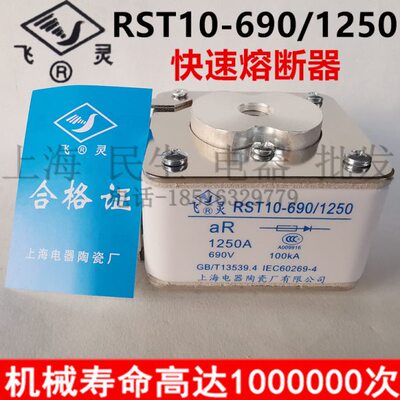 上海电器陶瓷RST10-690/1250半导体设备短路保护熔断体630A800A