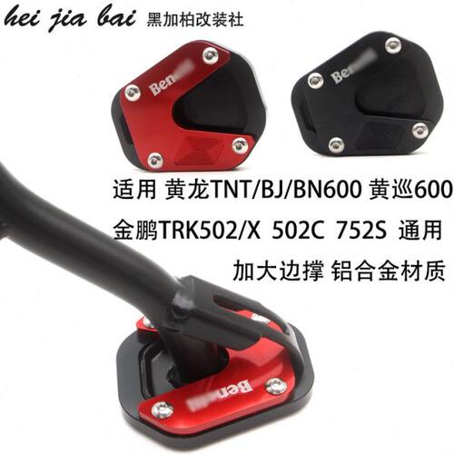 适用贝纳利502C改装752S边撑加大座金鹏TRK502X侧撑增大块加宽垫