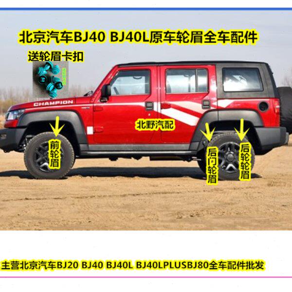 适用于北京汽车BJ40BJ40L前后轮眉北汽B40叶子板装饰板带卡扣配件