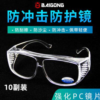 10副百工眼镜打磨防护镜防冲击劳保眼镜透明平镜木工眼镜防刮擦镜
