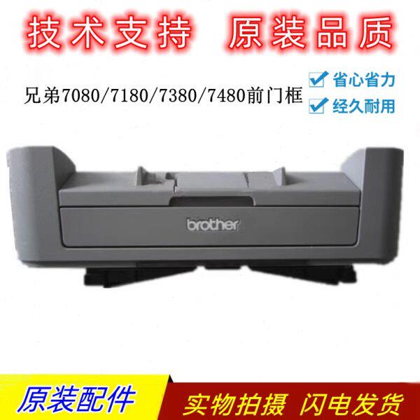 兄弟7080 7180 7380 7480 2260D 2320前门 前盖 硒鼓盖 后门盖板