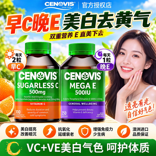 Cenovis萃益维维生素c维生素e