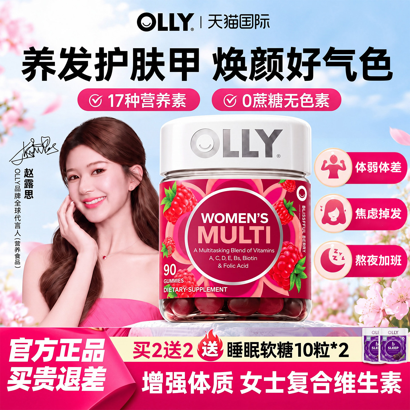 【赵露思同款】OLLY女性复合维生素软糖90粒提高女士抵抗力女维