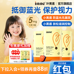 因你inne叶黄素软糖蓝光盾儿童专利叶黄素婴幼儿维生素蓝光叶黄素