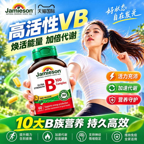 健美生维生素B族复合片提高代谢