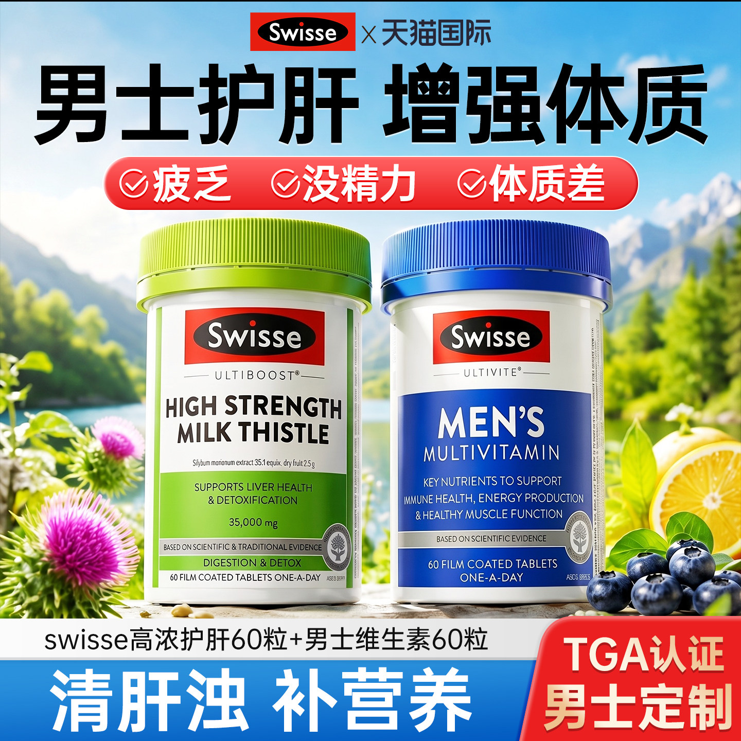 swisse护肝片男士复合维生素正品图片