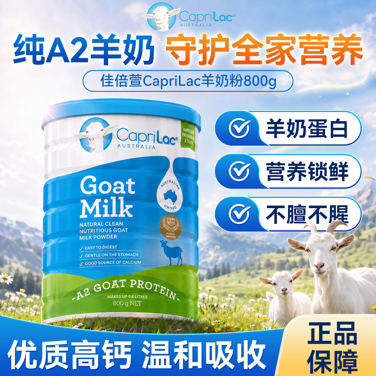 全脂高钙山羊奶粉CapriLac佳倍营