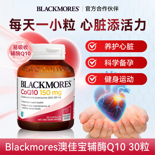 澳洲Blackmores澳佳宝浓缩Q10辅酶软胶囊熬夜心脏血管保健品进口