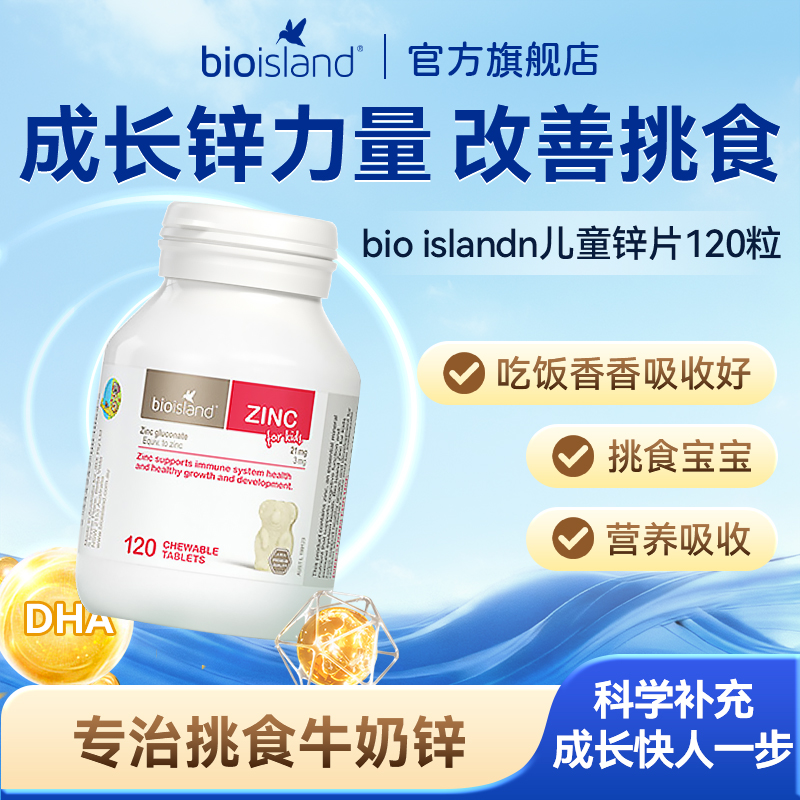 澳洲bioisland佰澳朗德儿童小熊锌片婴幼儿补锌咀嚼片改善食欲