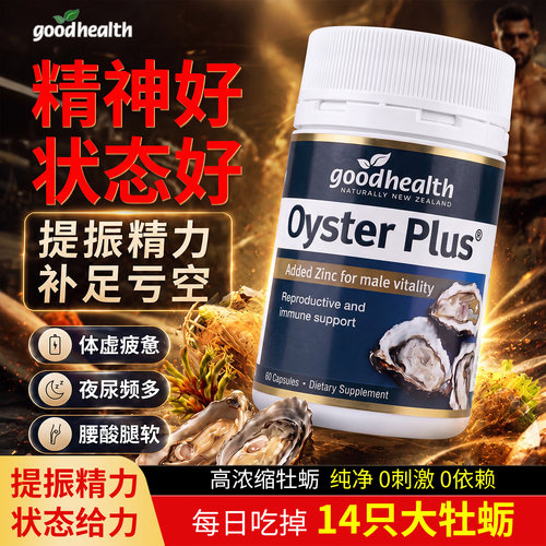 生蚝精华胶囊补睾丸酮男士补锌精